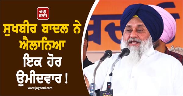 sukhbir singh badal announced another candidate for elections