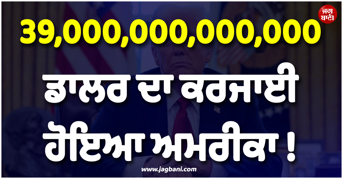 39,000,000,000,000 ਡਾਲਰ ਦਾ ਕਰਜਾਈ ਹੋਇਆ ਅਮਰੀਕਾ ! ਇਰਾਨ ਜੰਗ ਨੇ ਵਧਾ''ਤੀ ਟਰੰਪ ਦੀ ਟੈਨਸ਼ਨ