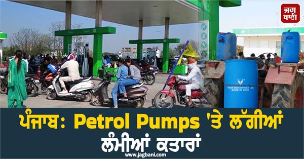 punjab petrol pumps chaos
