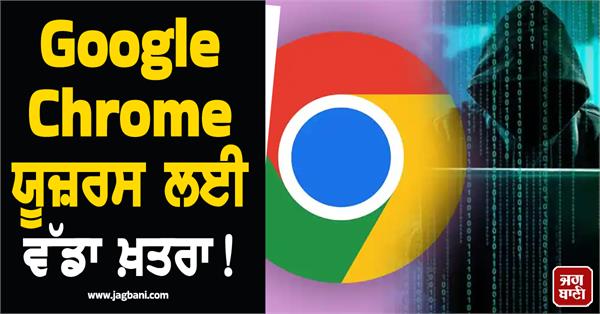 big threat for google chrome users