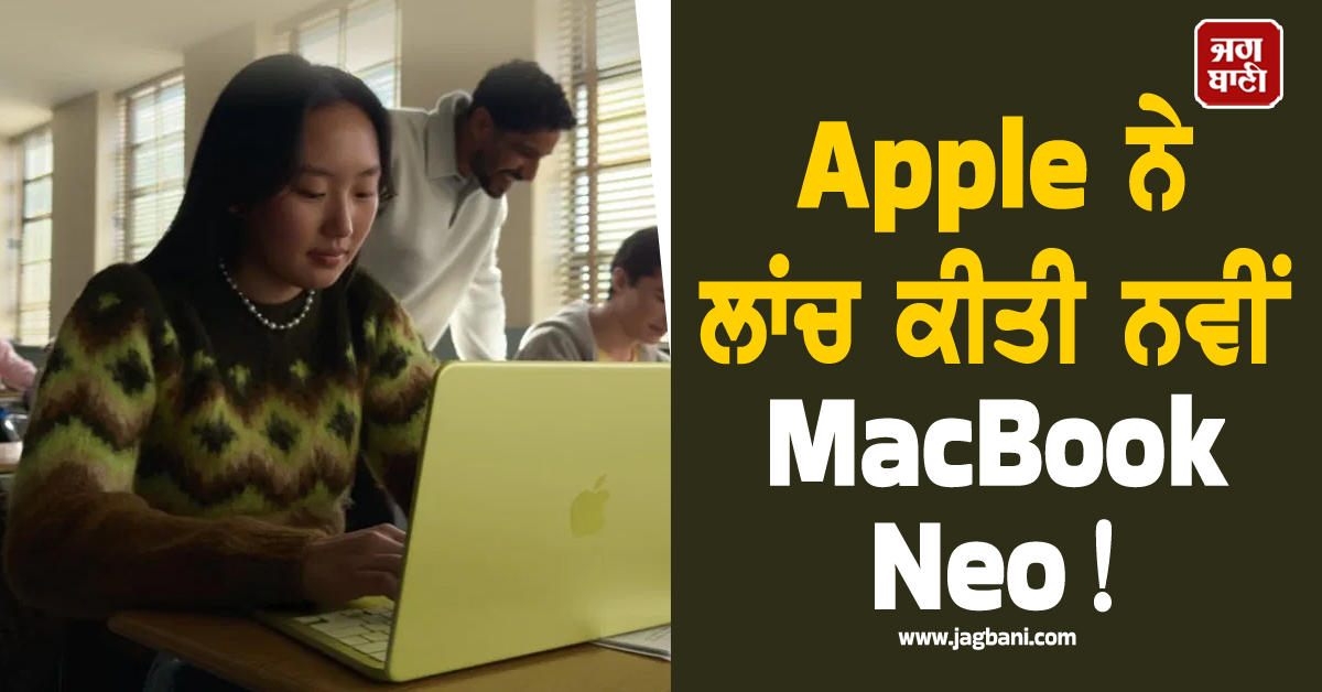 Apple ਨੇ ਲਾਂਚ ਕੀਤੀ ਨਵੀਂ MacBook Neo ! ਐਨੀ ਸਸਤੀ ਕਿ ਕੀਮਤ ਸੁਣ ਤੁਸੀ ਵੀ ਰਹਿ ਜਾਓਗੇ ਹੈਰਾਨ