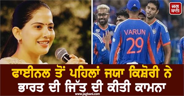 jaya kishori wishes india victory ahead of t20 wc final