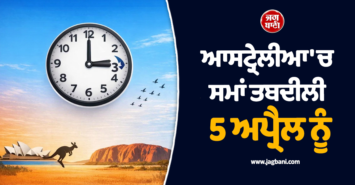 ਆਸਟ੍ਰੇਲੀਆ 'ਚ ਸਮਾਂ ਤਬਦੀਲੀ 5 ਅਪ੍ਰੈਲ ਨੂੰ