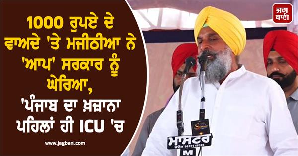 majithia attacks aap government over rs 1000 claim