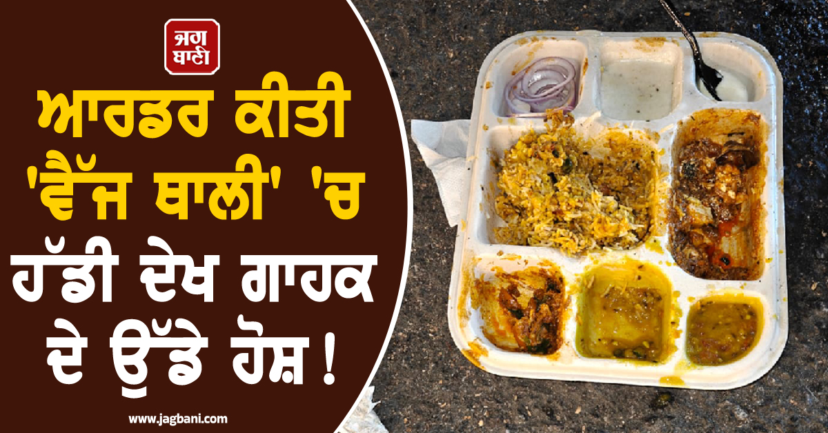 ਆਰਡਰ ਕੀਤੀ 'ਵੈੱਜ ਥਾਲੀ' 'ਚ ਹੱਡੀ ਦੇਖ ਗਾਹਕ ਦੇ ਉੱਡੇ ਹੋਸ਼! ਲਖਨਊ ਦੇ ਹੋਟਲ 'ਚ ਅੱਧੀ ਰਾਤ ਨੂੰ ਹੰਗਾਮਾ