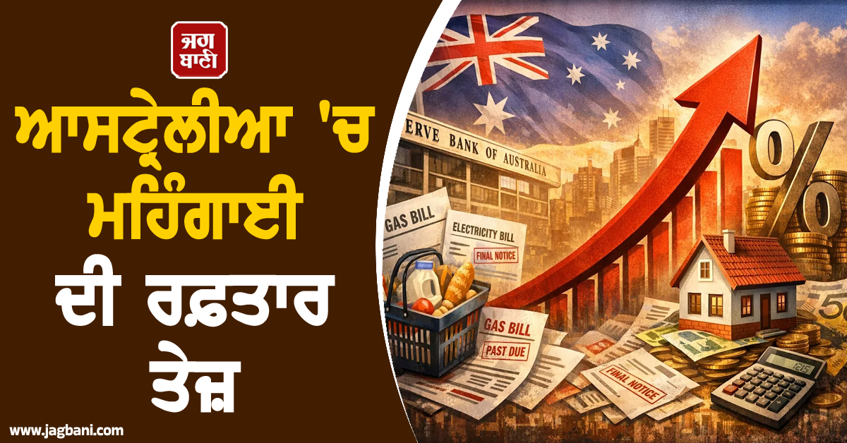 ਆਸਟ੍ਰੇਲੀਆ 'ਚ ਮਹਿੰਗਾਈ ਦੀ ਰਫ਼ਤਾਰ ਤੇਜ਼, ਰਿਜ਼ਰਵ ਬੈਂਕ ਲਈ ਚੁਣੌਤੀ ਵਧੀ