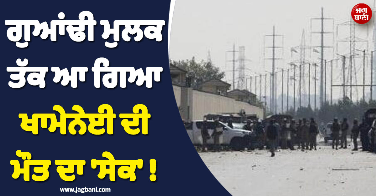 ਗੁਆਂਢੀ ਮੁਲਕ ਤੱਕ ਆ ਗਿਆ ਖਾਮੇਨੇਈ ਦੀ ਮੌਤ ਦਾ ''ਸੇਕ'' ! ਪੁਲਸ ਨੇ ਚਲਾ''ਤੀਆਂ ਗੋਲ਼ੀਆਂ, 9 ਲੋਕਾਂ ਦੀ ਗਈ ਜਾਨ