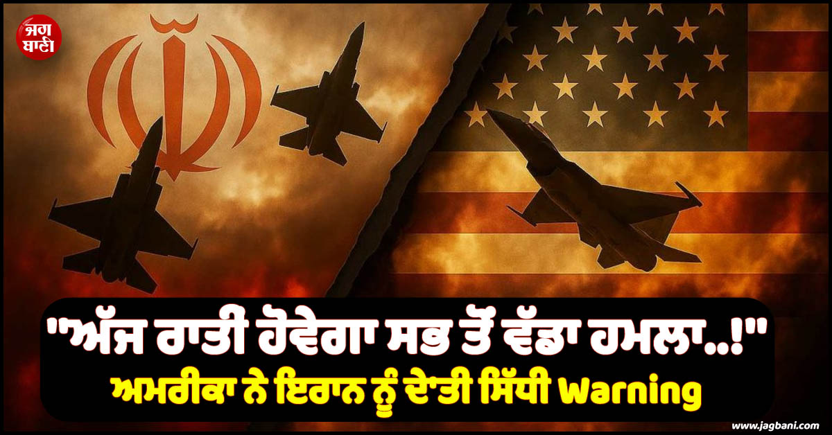 ''ਅੱਜ ਰਾਤੀਂ ਹੋਵੇਗਾ ਸਭ ਤੋਂ ਵੱਡਾ ਹਮਲਾ..!'', ਅਮਰੀਕਾ ਨੇ ਇਰਾਨ ਨੂੰ ਦੇ''ਤੀ ਸਿੱਧੀ Warning