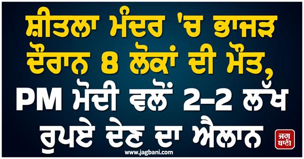 sheetla temple stampede pm modi compensation