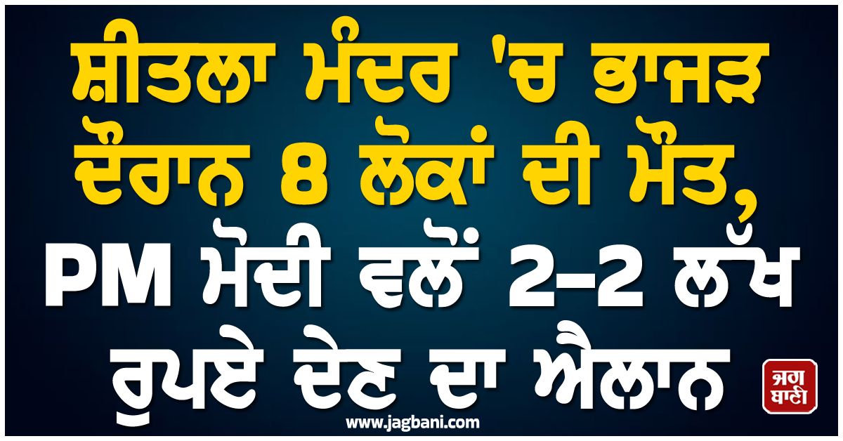 ਸ਼ੀਤਲਾ ਮੰਦਰ ''ਚ ਭਾਜੜ ਦੌਰਾਨ 8 ਲੋਕਾਂ ਦੀ ਮੌਤ, PM ਮੋਦੀ ਵਲੋਂ 2-2 ਲੱਖ ਰੁਪਏ ਦੇਣ ਦਾ ਕੀਤਾ ਐਲਾਨ