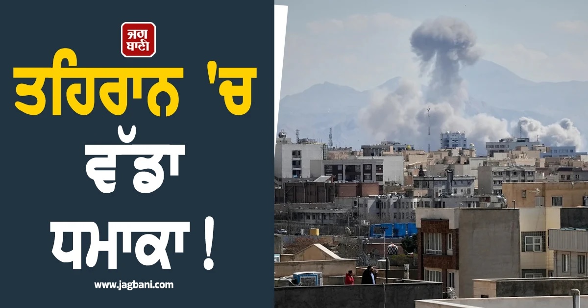 ਇਜ਼ਰਾਈਲ ਦਾ ਈਰਾਨ ਦੇ ''ਦਿਲ'' ''ਤੇ ਵਾਰ! ਜ਼ਬਰਦਸਤ ਧਮਾਕੇ ਨਾਲ ਦੂਰ-ਦੂਰ ਤੱਕ ਕੰਬ ਗਈ ਧਰਤੀ (Video)