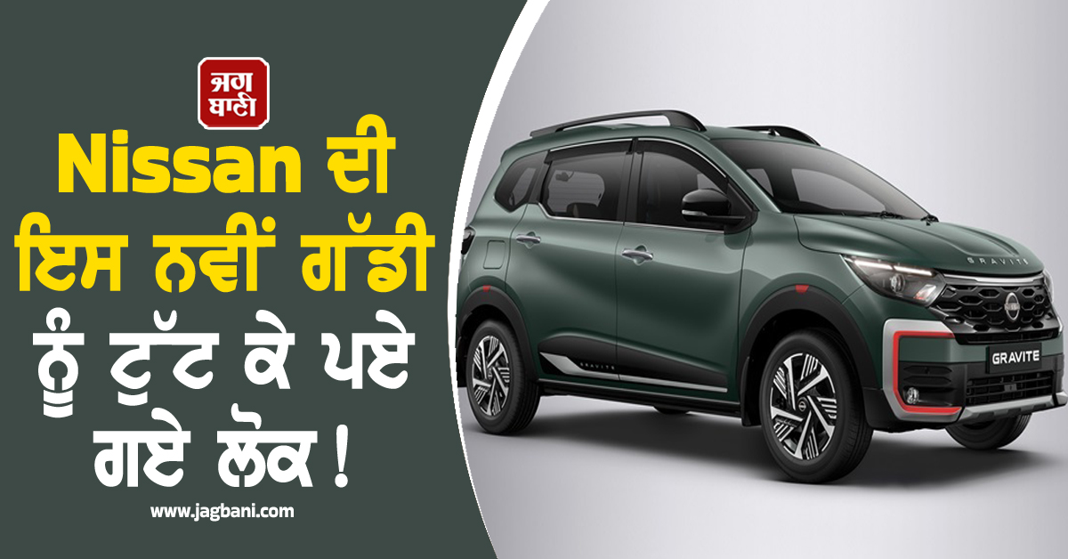 Nissan ਦੀ ਇਸ ਨਵੀਂ ਗੱਡੀ ਨੂੰ ਟੁੱਟ ਕੇ ਪਏ ਗਏ ਲੋਕ! ਵਿਕਰੀ ''ਚ 23% ਦਾ ਵਾਧਾ