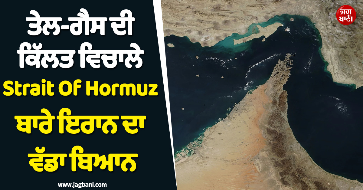 ਤੇਲ-ਗੈਸ ਦੀ ਕਿੱਲਤ ਵਿਚਾਲੇ Strait Of Hormuz ਬਾਰੇ ਇਰਾਨ ਦਾ ਵੱਡਾ ਬਿਆਨ