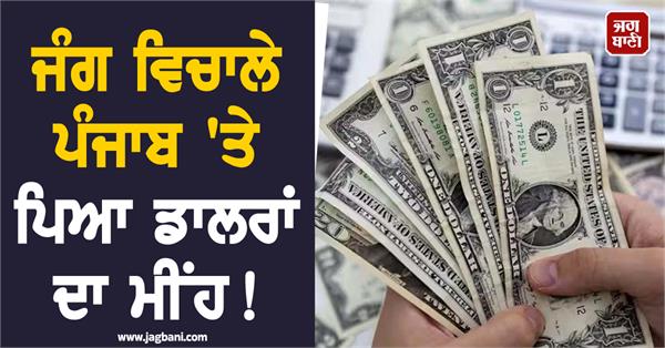 amid the war dollar increased in punjab after rupee fall