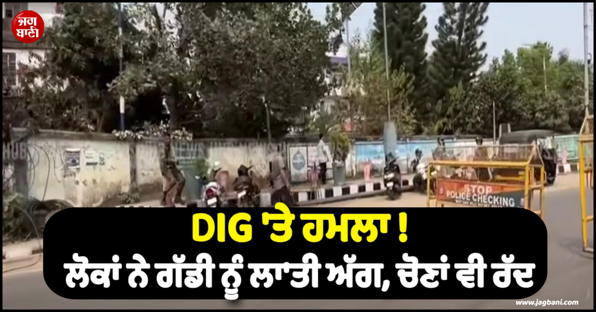 DIG 'ਤੇ ਹਮਲਾ ! ਲੋਕਾਂ ਨੇ ਗੱਡੀ ਨੂੰ ਲਾ'ਤੀ ਅੱਗ, ਚੋਣਾਂ ਵੀ ਰੱਦ, ਮੇਘਾਲਿਆ 'ਚ ਭਖ਼ ਗਿਆ ਮਾਹੌਲ