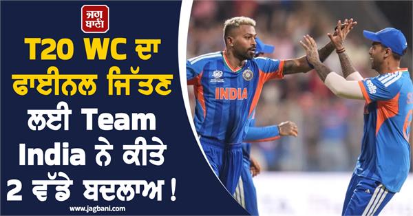 team india made 2 big changes to win the t20 wc final