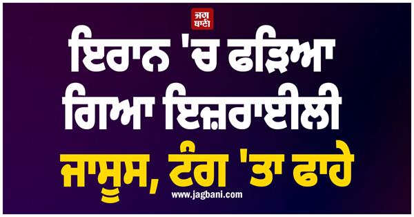 israeli spy arrested in iran