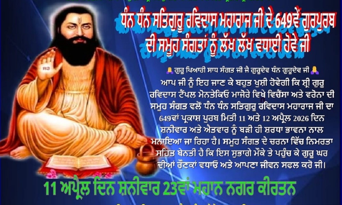 ਸਤਿਗੁਰੂ ਰਵਿਦਾਸ ਮਹਾਰਾਜ ਜੀਓ ਦੇ 649ਵੇਂ ਪ੍ਰਕਾਸ਼ ਦਿਵਸ ਨੂੰ ਸਮਰਪਿਤ ਵਿਸ਼ਾਲ ਨਗਰ ਕੀਰਤਨ 11 ਅਪ੍ਰੈਲ ਨੂੰ