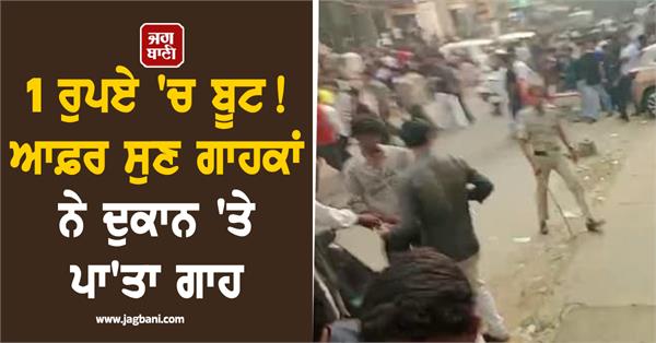 1 rupee shoes  shop  crowd  police lathicharge