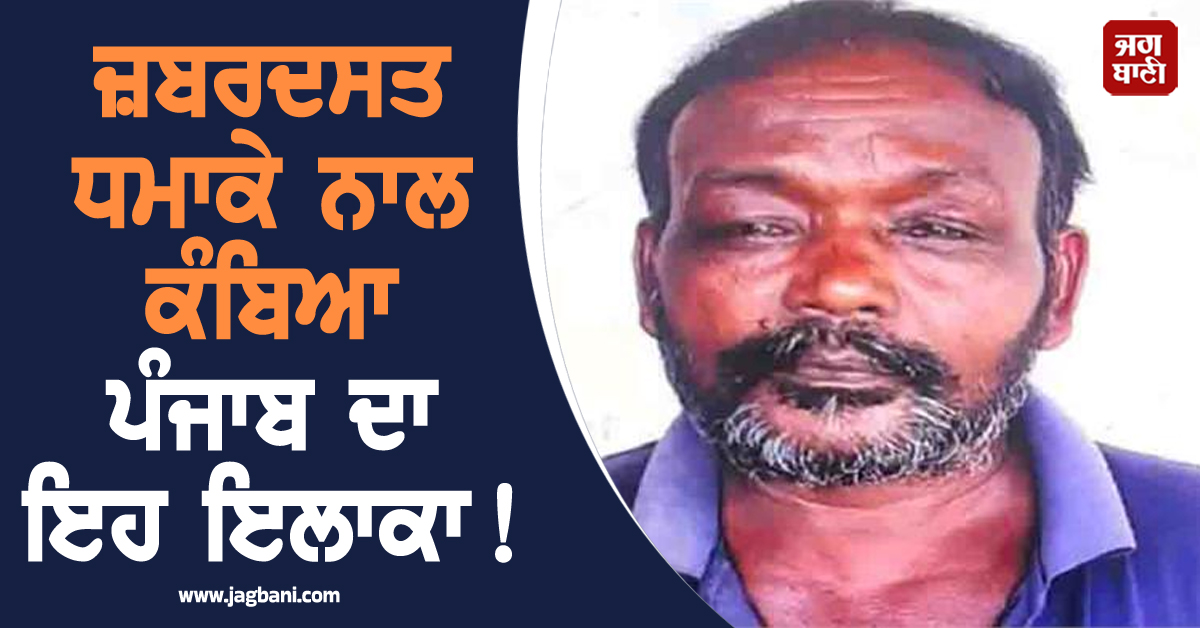 ਜ਼ਬਰਦਸਤ ਧਮਾਕੇ ਨਾਲ ਕੰਬਿਆ ਪੰਜਾਬ ਦਾ ਇਹ ਇਲਾਕਾ! ਸੁੱਤੇ ਪਏ ਵਿਅਕਤੀ ਦੀ ਦਰਦਨਾਕ ਮੌਤ