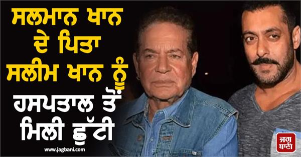 salman khan s father salim khan discharged from hospital