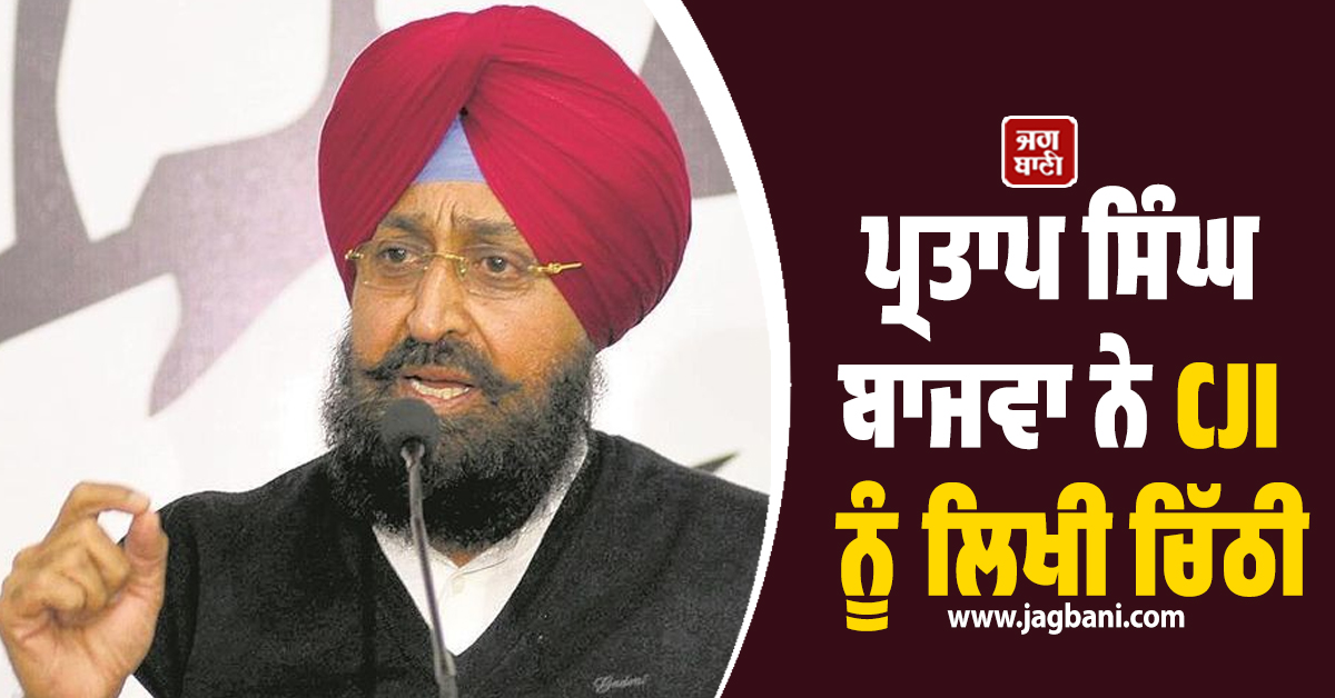 DM ਖ਼ੁਦਕੁਸ਼ੀ ਮਾਮਲੇ 'ਚ ਪ੍ਰਤਾਪ ਸਿੰਘ ਬਾਜਵਾ ਨੇ CJI ਨੂੰ ਲਿਖੀ ਚਿੱਠੀ, ਸੂ-ਮੋਟੋ ਨੋਟਿਸ ਲੈਣ ਦੀ ਕੀਤੀ ਅਪੀਲ