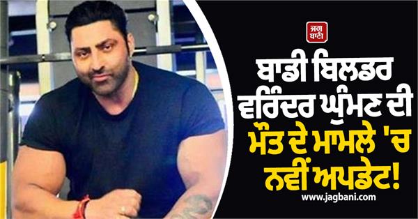 new in the death case of bodybuilder varinder singh ghuman