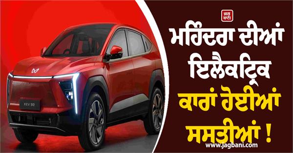 mahindra  s electric cars have become cheaper