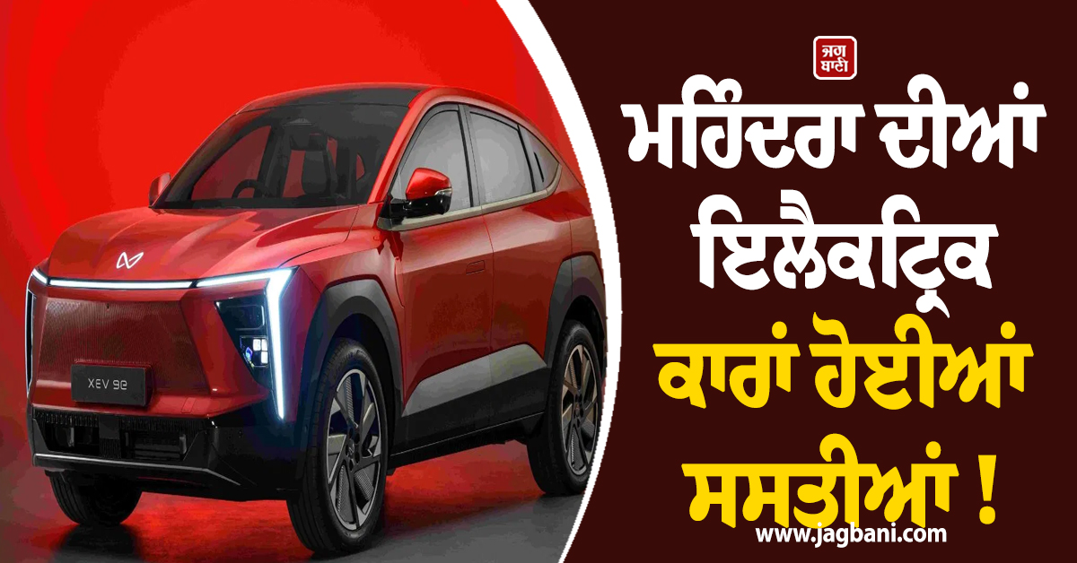 ਮਹਿੰਦਰਾ ਦੀਆਂ ਇਲੈਕਟ੍ਰਿਕ ਕਾਰਾਂ ਹੋਈਆਂ ਸਸਤੀਆਂ ! ਕੰਪਨੀ ਦੇ ਰਹੀ ਹੈ ₹4 ਲੱਖ ਤੱਕ ਦੀ ਭਾਰੀ ਛੋਟ