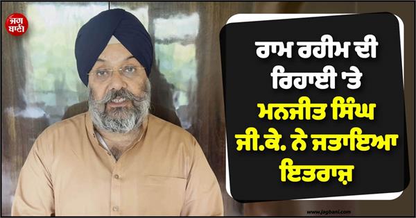 manjit singh gk objects to ram rahim  s release