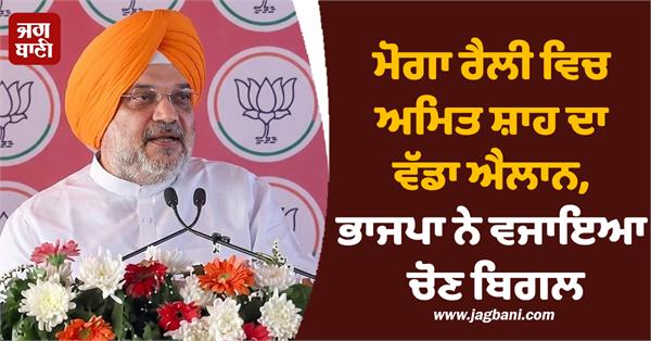 moga rally amit shah s rally