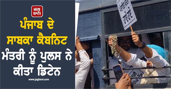 punjab former minister detained
