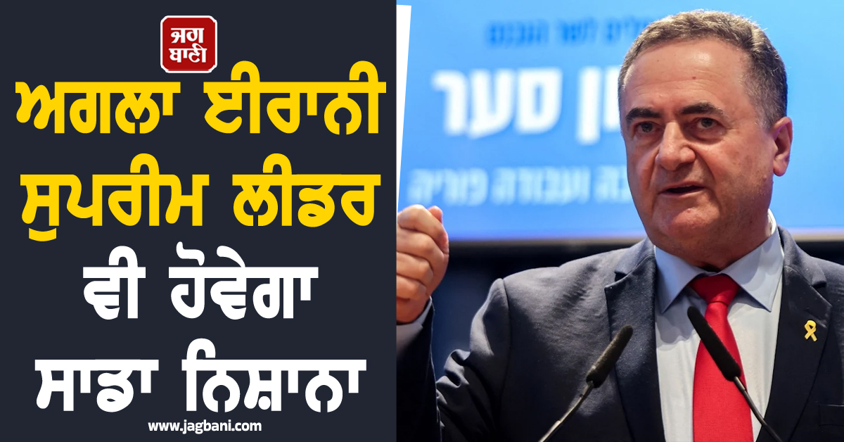 ਅਗਲਾ ਈਰਾਨੀ ਸੁਪਰੀਮ ਲੀਡਰ ਵੀ ਹੋਵੇਗਾ ਸਾਡਾ ਨਿਸ਼ਾਨਾ : ਇਜ਼ਰਾਈਲੀ ਰੱਖਿਆ ਮੰਤਰੀ