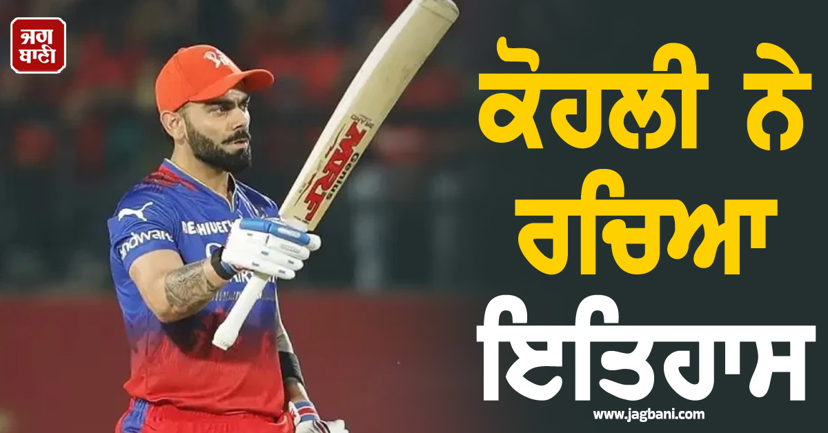 ਕੋਹਲੀ ਨੇ ਰਚਿਆ ਇਤਿਹਾਸ; ਚੇਜ਼ ਕਰਦੇ ਹੋਏ 4,000 ਦੌੜਾਂ ਬਣਾਉਣ ਵਾਲੇ ਬਣੇ ਦੁਨੀਆ ਦੇ ਪਹਿਲੇ ਬੱਲੇਬਾਜ਼