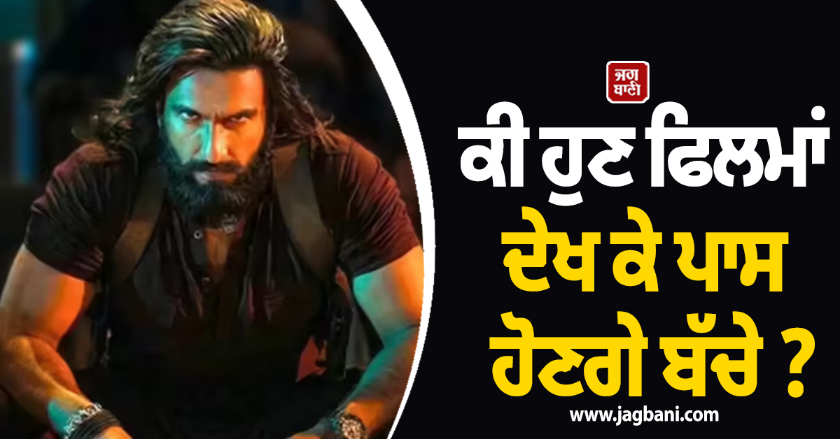 ਕੀ ਹੁਣ ਫਿਲਮਾਂ ਦੇਖ ਕੇ ਪਾਸ ਹੋਣਗੇ ਬੱਚੇ ? ਪੇਪਰ ''ਚ ਆਇਆ ਫਿਲਮ ਧੁਰੰਦਰ ਨਾਲ ਸਬੰਧਤ ਸਵਾਲ, ਵੇਖ ਸਟੂਡੈਂਟ ਹੋਏ ਹੈਰਾਨ