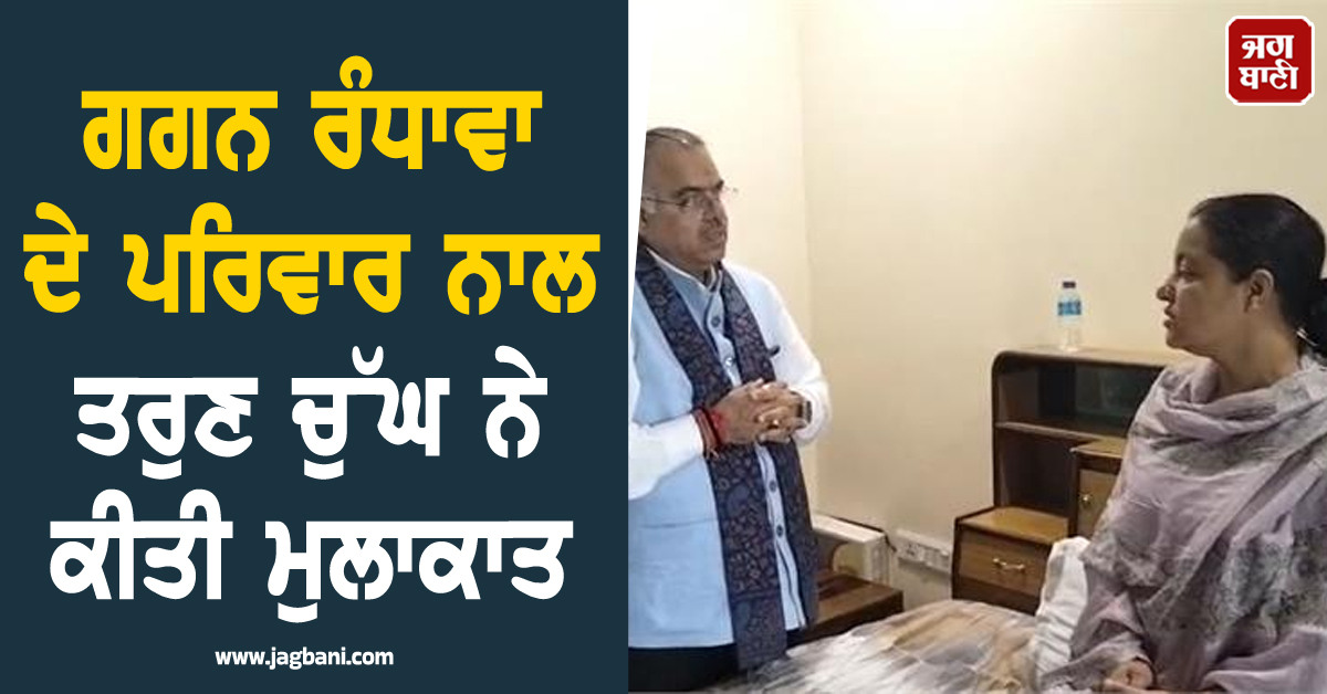 ਗਗਨ ਰੰਧਾਵਾ ਦੇ ਪਰਿਵਾਰ ਨਾਲ ਤਰੁਣ ਚੁੱਘ ਨੇ ਕੀਤੀ ਮੁਲਾਕਾਤ, ਨਿਆ ਲਈ CBI ਜਾਂਚ ਦੀ ਕੀਤੀ ਮੰਗ