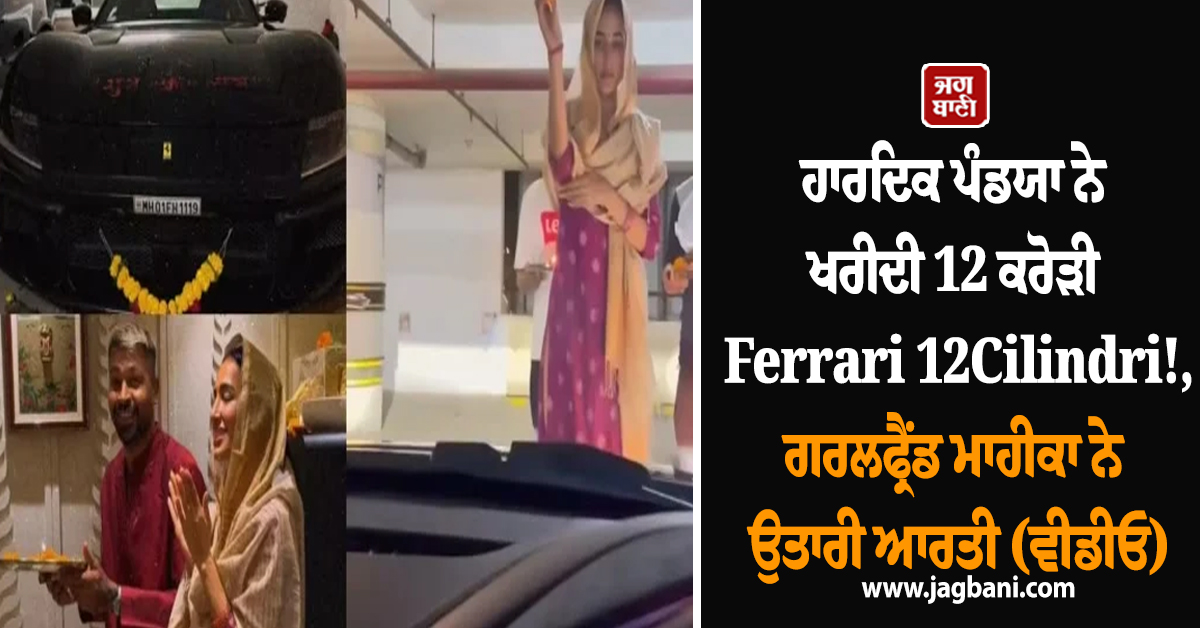 ਹਾਰਦਿਕ ਪੰਡਯਾ ਨੇ ਖਰੀਦੀ 12 ਕਰੋੜੀ Ferrari 12Cilindri!,ਗਰਲਫ੍ਰੈਂਡ ਮਾਹੀਕਾ ਨੇ ਉਤਾਰੀ ਆਰਤੀ (ਵੀਡੀਓ)