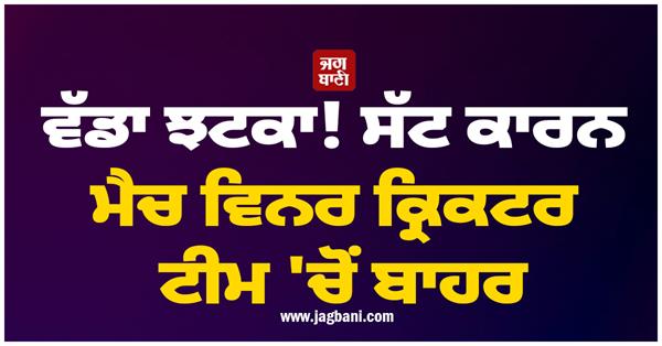 big blow  match winning cricketer out of the team due to injury