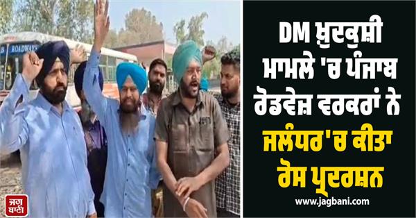 prtc and punjab roadways contract workers protest against dm s suicide
