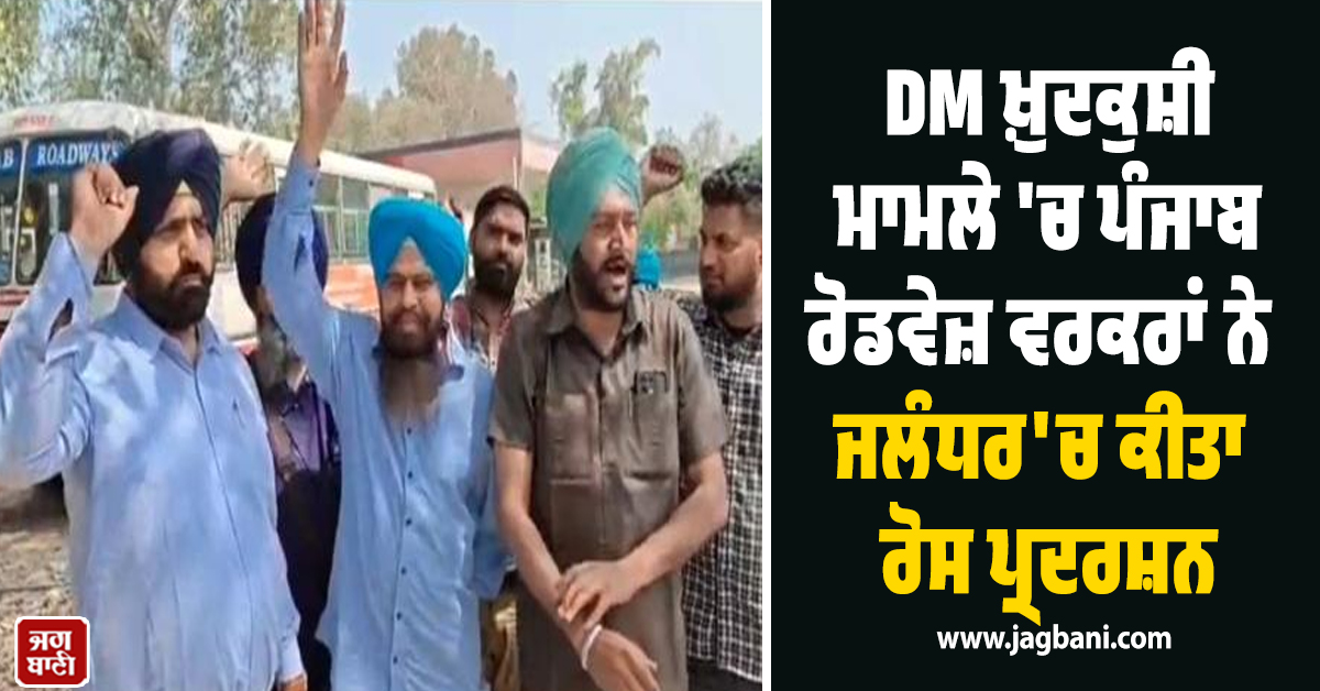 DM ਖ਼ੁਦਕੁਸ਼ੀ ਮਾਮਲੇ 'ਚ ਪੰਜਾਬ ਰੋਡਵੇਜ਼ ਵਰਕਰਾਂ ਨੇ ਜਲੰਧਰ 'ਚ ਕੀਤਾ ਰੋਸ ਪ੍ਰਦਰਸ਼ਨ
