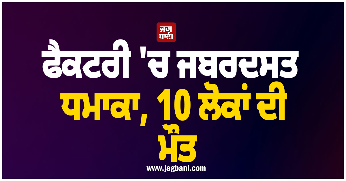 South Korea: ਫੈਕਟਰੀ ''ਚ ਧਮਾਕੇ ਤੋਂ ਬਾਅਦ ਲੱਗੀ ਅੱਗ ; 10 ਲੋਕਾਂ ਦੀ ਮੌਤ, 59 ਜ਼ਖਮੀ ਤੇ ਕਈ ਲਾਪਤਾ
