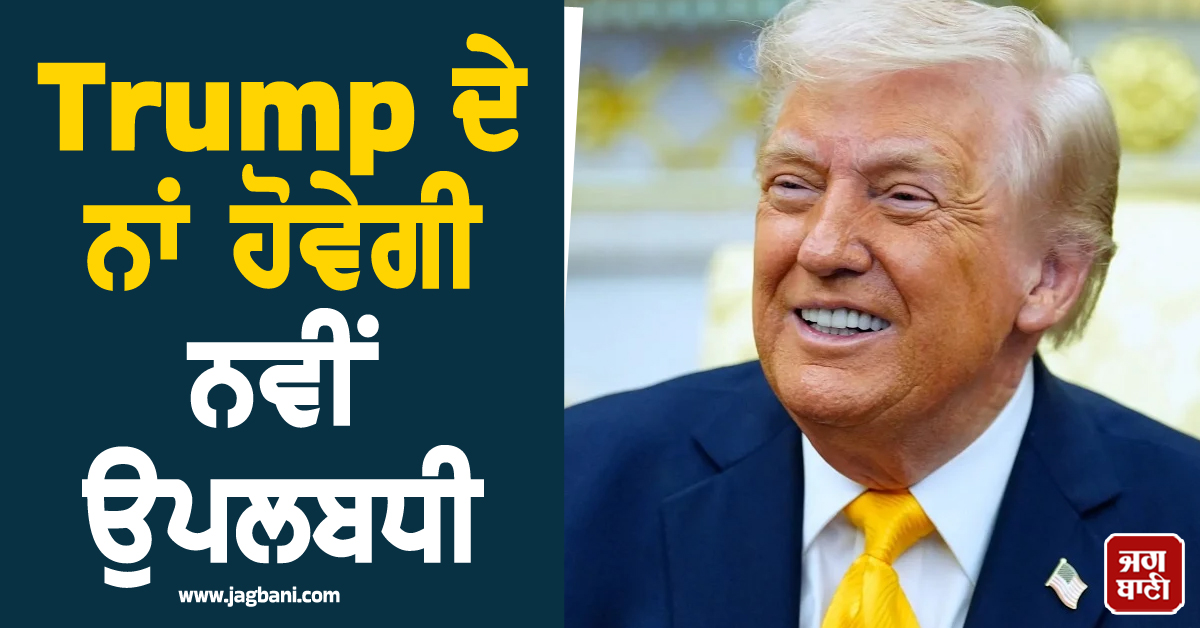 Trump ਦੇ ਨਾਂ ਹੋਵੇਗੀ ਨਵੀਂ ਉਪਲਬਧੀ: ਜਾਰੀ ਹੋਵੇਗਾ ਸੋਨੇ ਦਾ ਸਿੱਕਾ