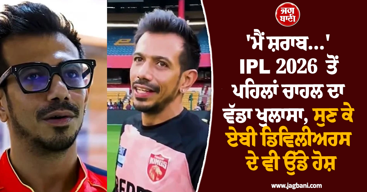'ਮੈਂ ਸ਼ਰਾਬ...' IPL 2026 ਤੋਂ ਪਹਿਲਾਂ ਚਾਹਲ ਦਾ ਵੱਡਾ ਖੁਲਾਸਾ, ਸੁਣ ਕੇ ਏਬੀ ਡਿਵਿਲੀਅਰਸ ਦੇ ਵੀ ਉੱਡੇ ਹੋਸ਼