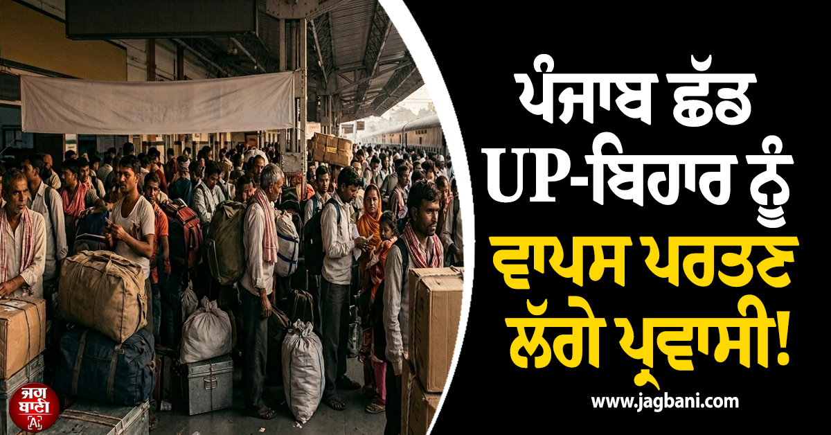 ਪੰਜਾਬ ਛੱਡ UP-ਬਿਹਾਰ ਨੂੰ ਵਾਪਸ ਪਰਤਣ ਲੱਗੇ ਪ੍ਰਵਾਸੀ! ਰੇਲਵੇ ਸਟੇਸ਼ਨਾਂ ''ਤੇ ਵਧੀ ਭੀੜ