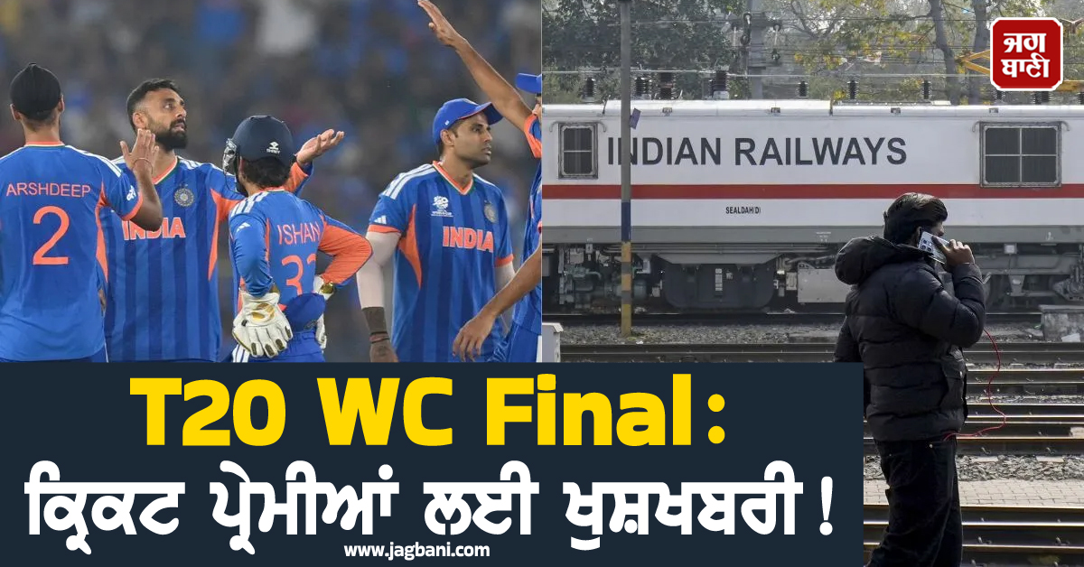 T20 WC Final: ਕ੍ਰਿਕਟ ਪ੍ਰੇਮੀਆਂ ਲਈ ਖੁਸ਼ਖਬਰੀ ! ਰੇਲਵੇ ਨੇ ਕਰ''ਤਾ ਵੱਡਾ ਐਲਾਨ