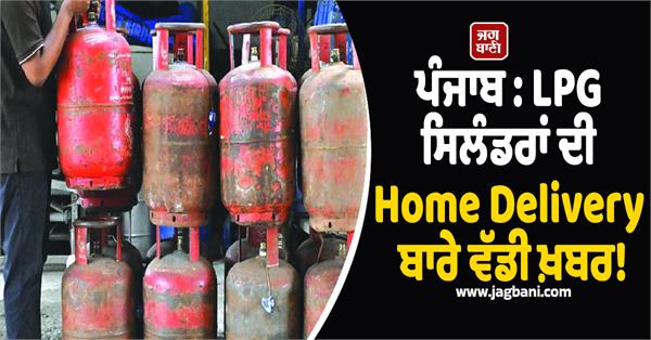 punjab lpg home delivery