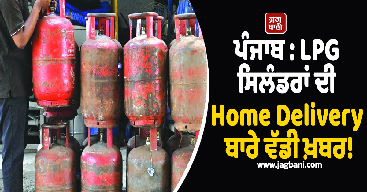 ਪੰਜਾਬ : LPG ਸਿਲੰਡਰ ਦੀ Home Delivery ਬਾਰੇ ਵੱਡੀ ਖ਼ਬਰ! ਹੋਇਆ ਹੈਰਾਨੀਜਨਕ ਖ਼ੁਲਾਸਾ