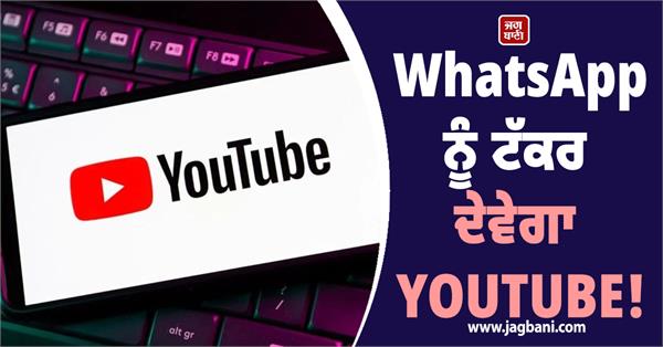 youtube will compete with whatsapp