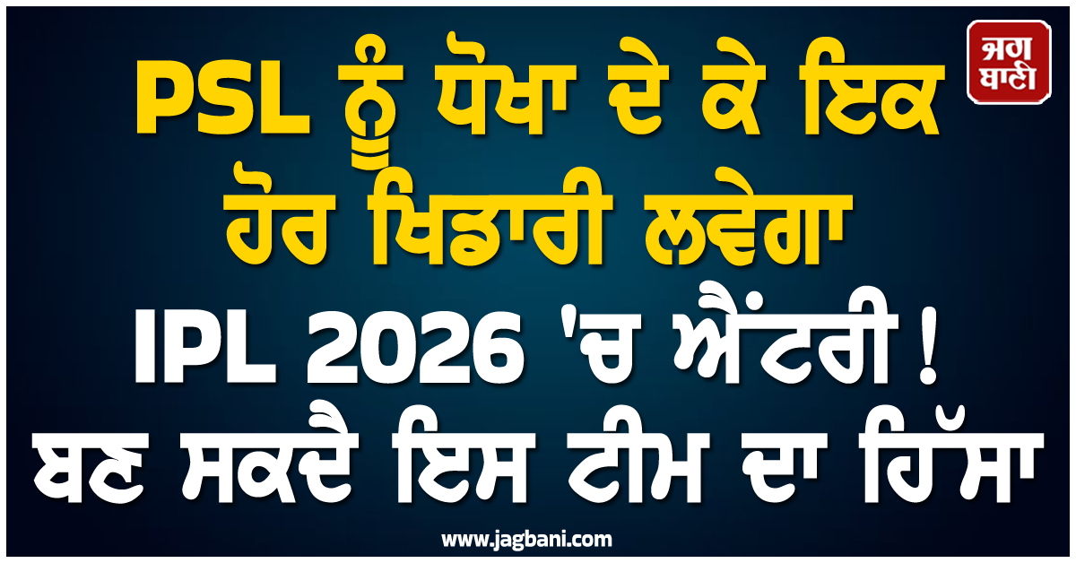 PSL ਨੂੰ ਧੋਖਾ ਦੇ ਕੇ ਇਕ ਹੋਰ ਖਿਡਾਰੀ ਲਵੇਗਾ IPL 2026 ''ਚ ਐਂਟਰੀ! ਬਣ ਸਕਦੈ ਇਸ ਟੀਮ ਦਾ ਹਿੱਸਾ