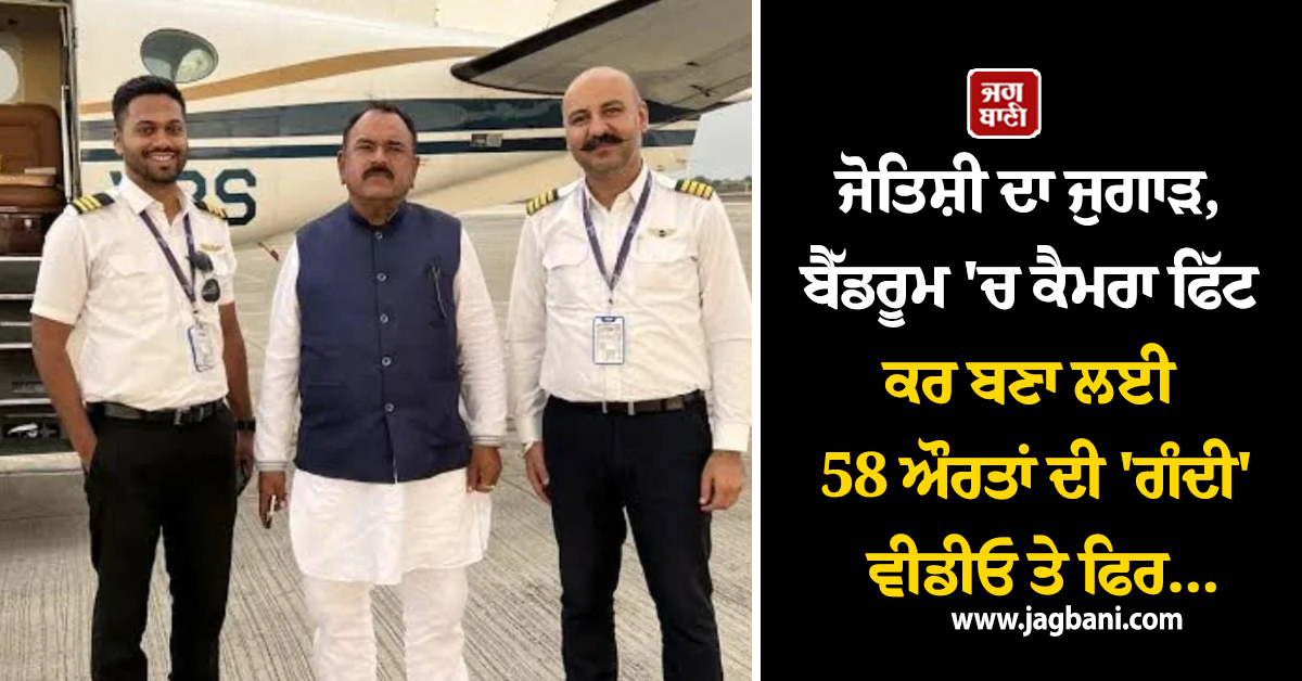 ਜੋਤਿਸ਼ੀ ਦਾ ਜੁਗਾੜ, ਬੈੱਡਰੂਮ ''ਚ ਕੈਮਰਾ ਫਿੱਟ ਕਰ ਬਣਾ ਲਈ 58 ਔਰਤਾਂ ਦੀ ''ਗੰਦੀ'' ਵੀਡੀਓ ਤੇ ਫਿਰ...